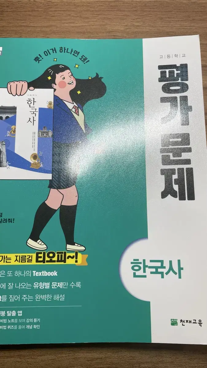 천재교육 한국사 평가문제집